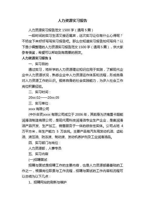 人力资源实习报告范文1500字（通用5篇）