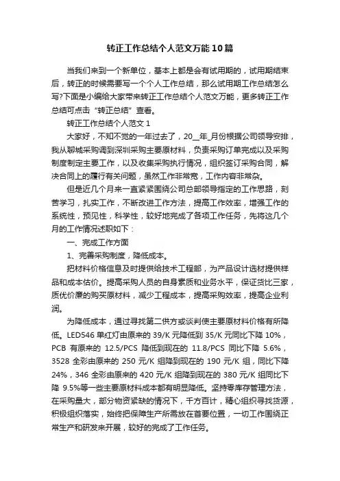 转正工作总结个人范文万能10篇