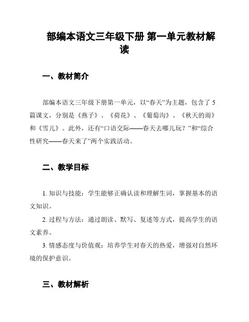 部编本语文三年级下册 第一单元教材解读