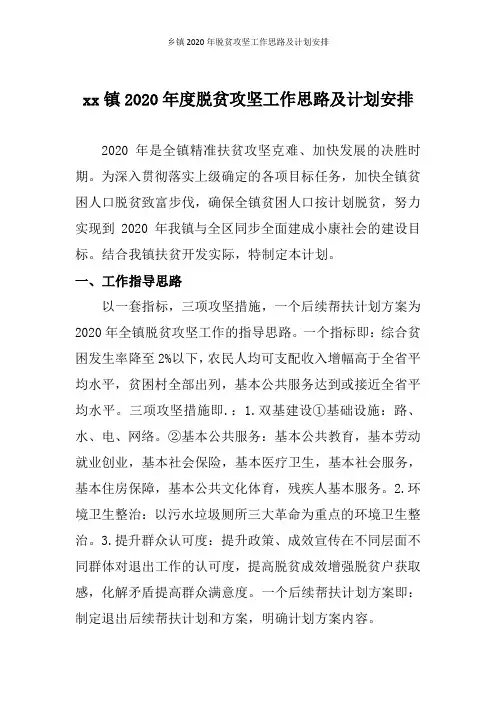 乡镇2020年脱贫攻坚工作思路及计划安排