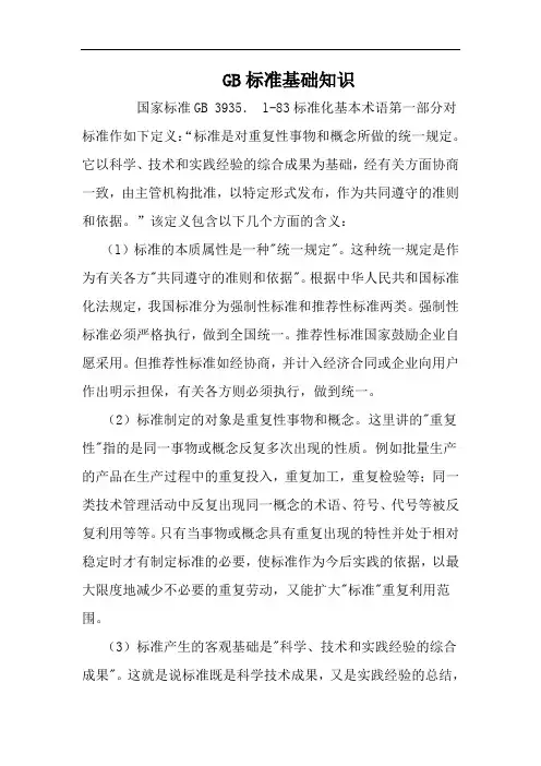 GB标准基础知识