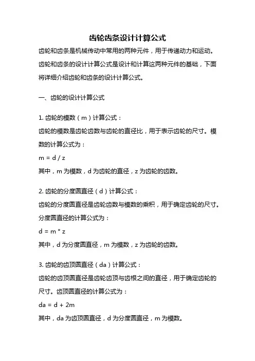 齿轮齿条设计计算公式