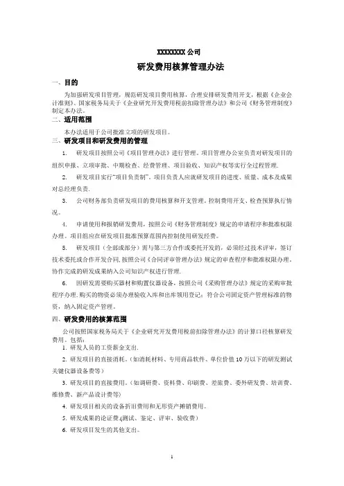 高新技术企业研发费用核算管理办法