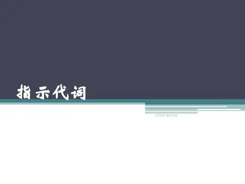 古代汉语 指示代词