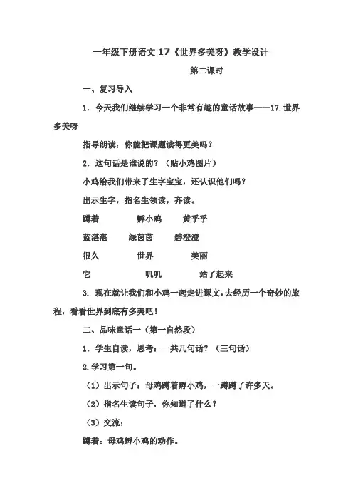 苏教版 一年级下册语文17《世界多美呀》第二课时优秀教学设计