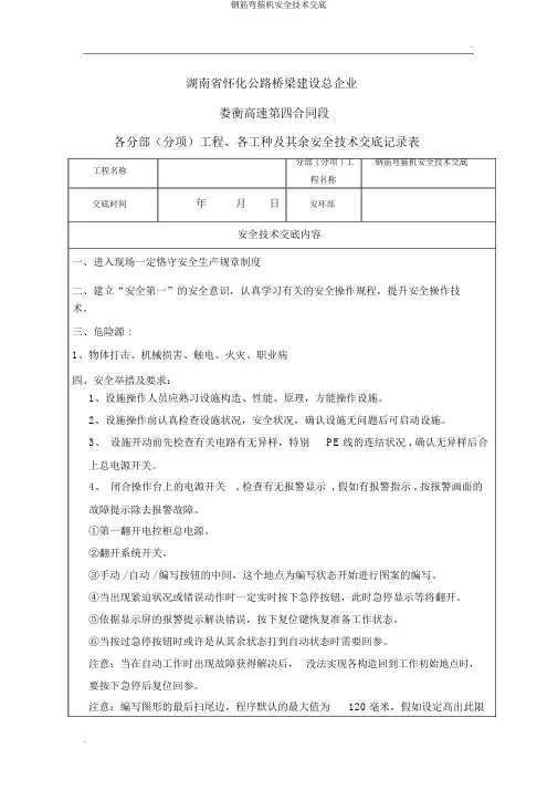 钢筋弯箍机安全技术交底
