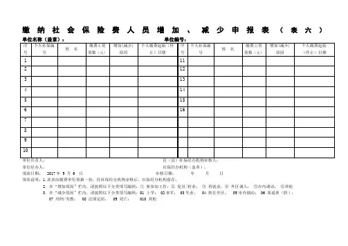 缴纳社会保险费人员增加 减少申报表 表六 