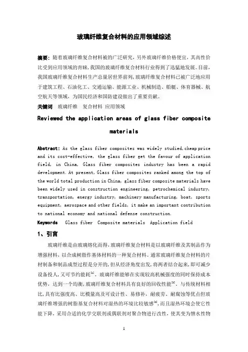 玻璃纤维复合材料的应用领域综述.