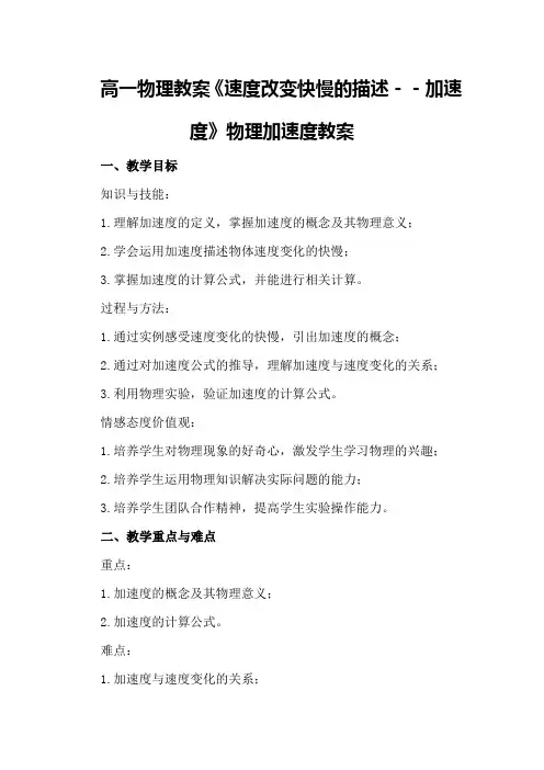 高一物理教案《速度改变快慢的描述--加速度》物理加速度教案