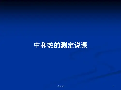 中和热的测定说课PPT学习教案
