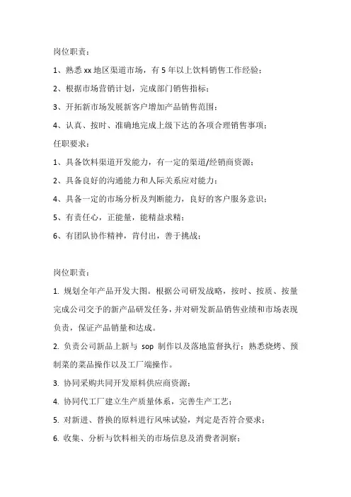 饮料销售经理岗位职责,岗位要求模板
