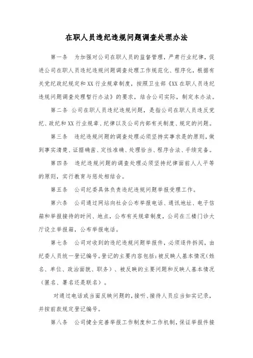 在职人员违纪违规问题调查处理办法