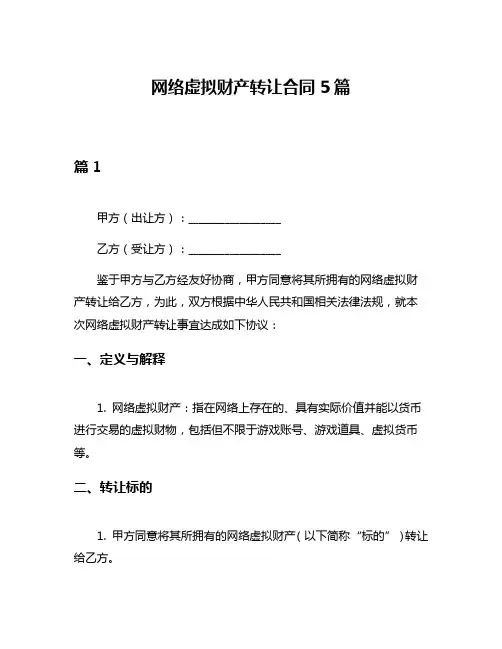 网络虚拟财产转让合同5篇