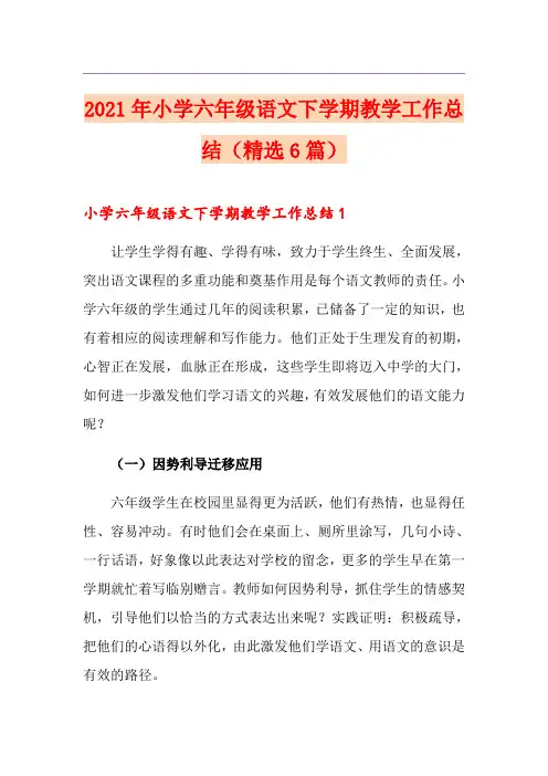 2021年小学六年级语文下学期教学工作总结(精选6篇)