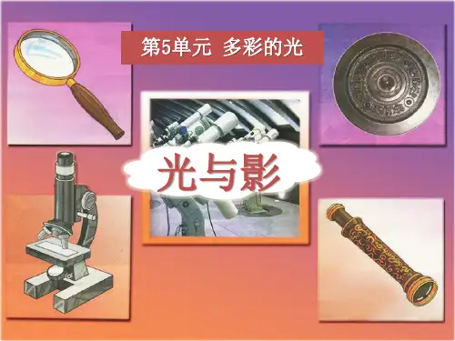 《光与影》多彩的光PPT课件3