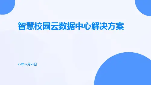 智慧校园云数据中心解决方案