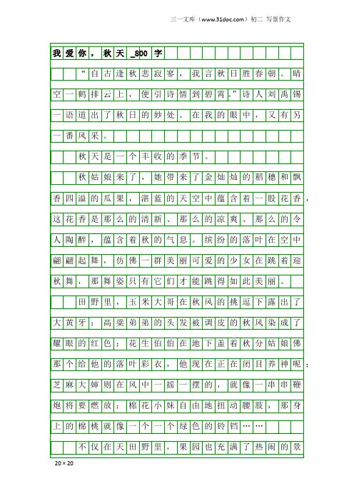 初二写景作文：我爱你,秋天_800字