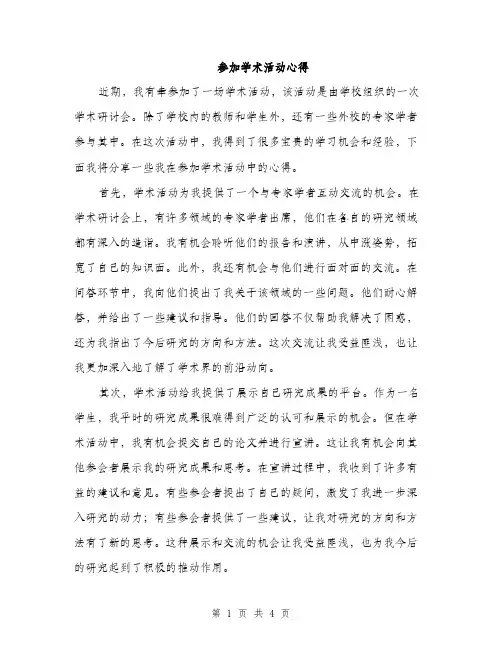 参加学术活动心得（2篇）