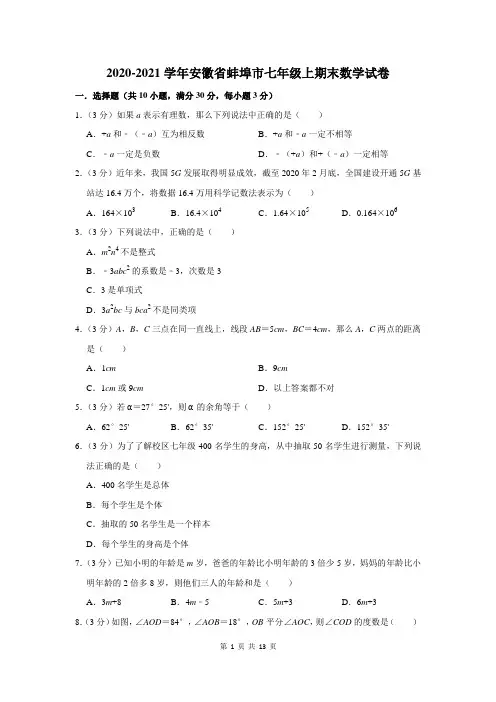 安徽省蚌埠市七年级上期末数学试卷及答案解析
