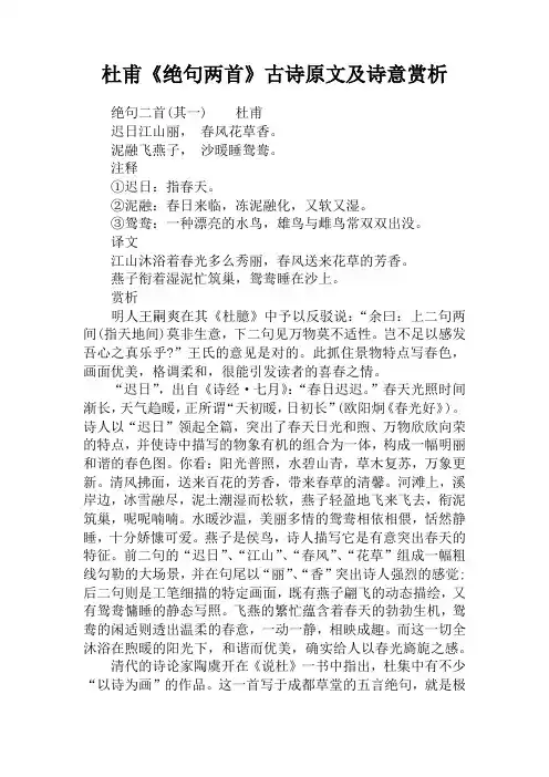 杜甫《绝句两首》古诗原文及诗意赏析
