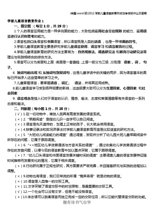 (完整word版)学前儿童语言教育形成性考核册作业及答案