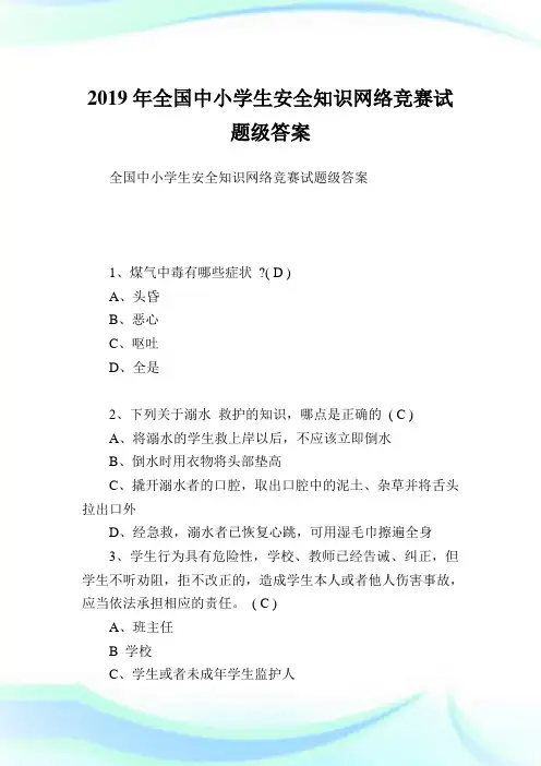 全国中小学生平安知识网络竞赛试题级答案.doc