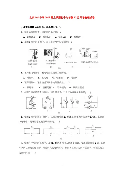 北京101中学2015届上学期初中九年级12月月考物理试卷  后有答案