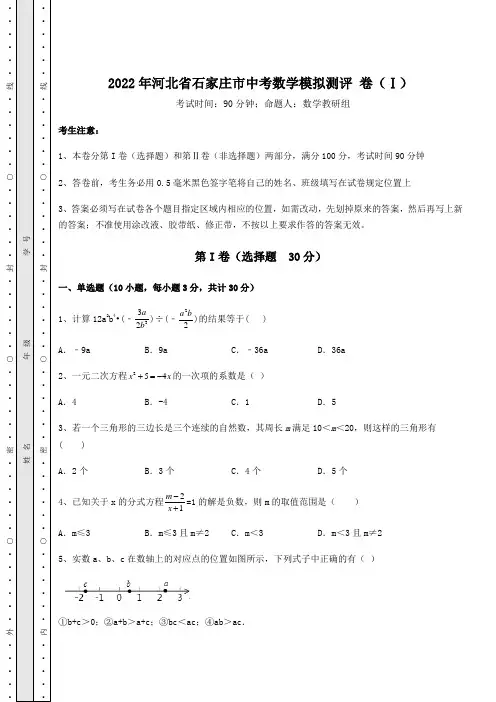 模拟真题2022年河北省石家庄市中考数学模拟测评 卷(Ⅰ)(含答案解析)