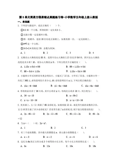 人教版数学五年级上册 第五单元 简易方程 易错点真题练习卷1(单元测试)(含答案)