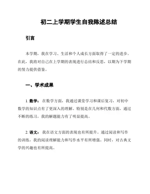 初二上学期学生自我陈述总结