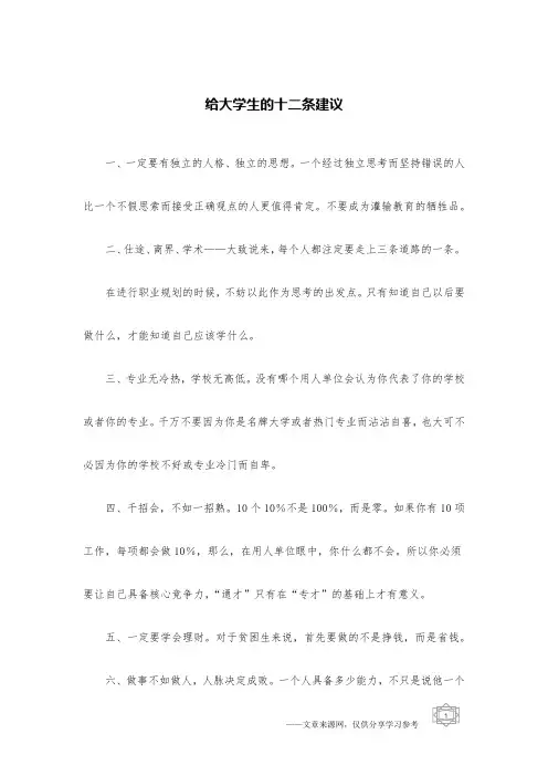 给大学生的十二条建议