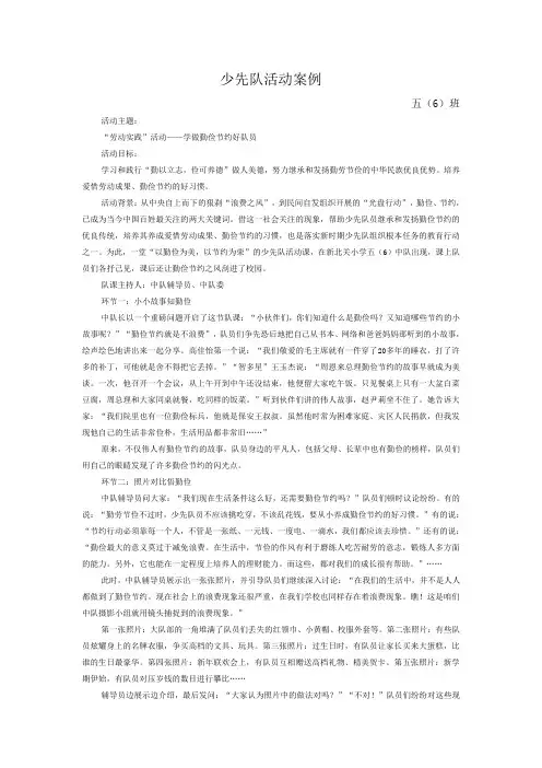 五(6)少先队活动案例