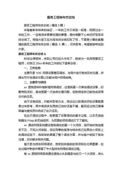 服务工程师年终总结（精选5篇）