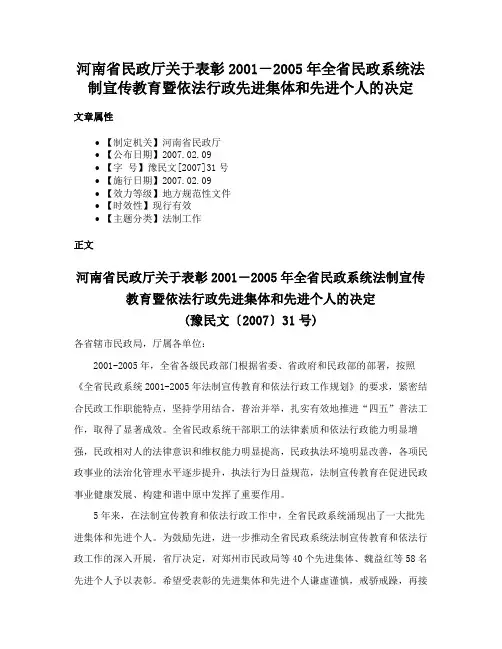 河南省民政厅关于表彰2001－2005年全省民政系统法制宣传教育暨依法行政先进集体和先进个人的决定