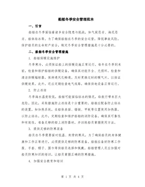 船舶冬季安全管理范本（2篇）