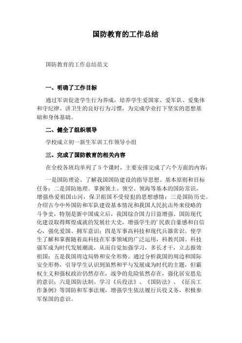国防教育的工作总结