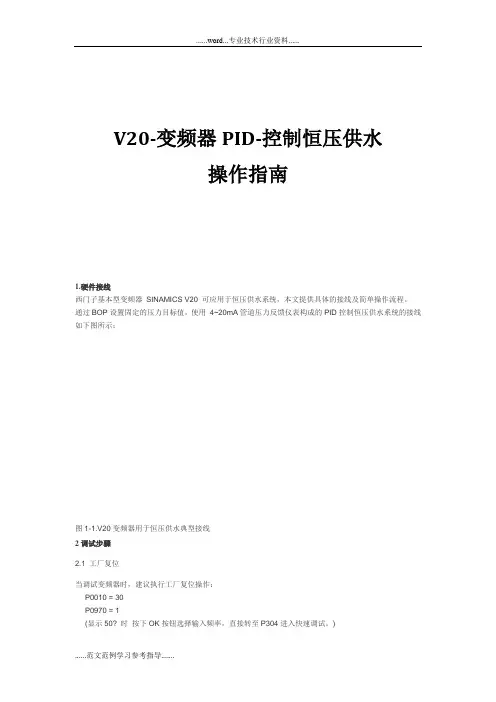 V20-变频器PID-控制恒压供水操作指南