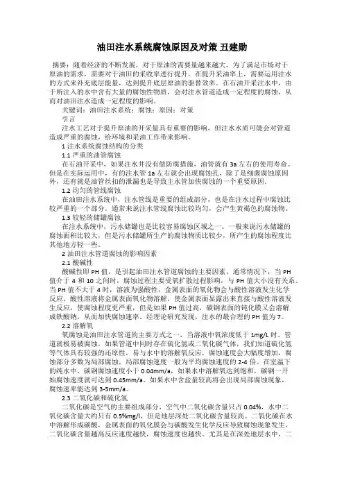 油田注水系统腐蚀原因及对策 丑建勋