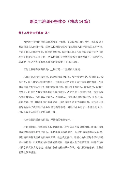 新员工培训心得体会(精选14篇)