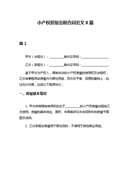 小产权房屋出租合同范文8篇