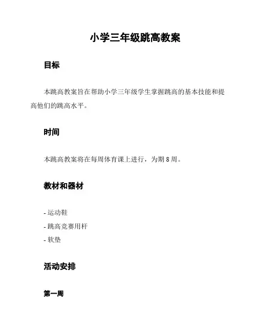 小学三年级跳高教案