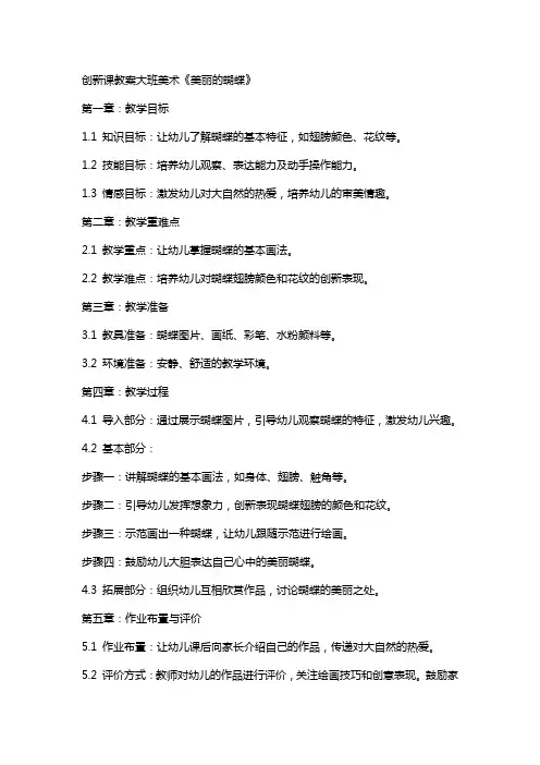 创新课教案大班美术《美丽的蝴蝶》