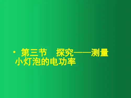 九年级物理全册 18.3 测量小灯泡的电功率课件1 (新版)新人教版(1)