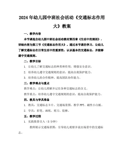 2024年幼儿园中班社会活动《交通标志作用大》教案