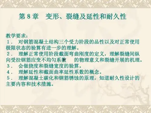 第8章 裂缝变形及延性(5ver)