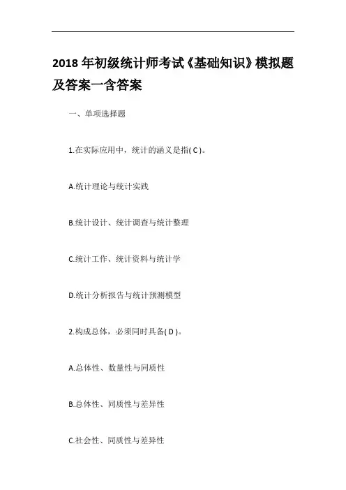 2018年初级统计师考试《基础知识》模拟题及答案一含答案