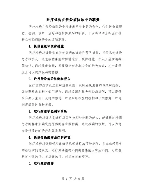 医疗机构在传染病防治中的职责（四篇）