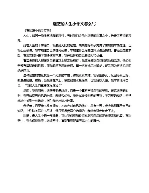 迷茫的人生小作文怎么写