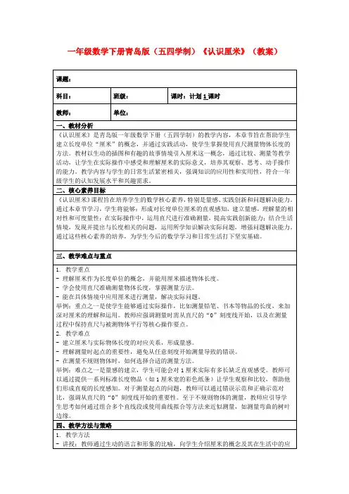 一年级数学下册青岛版(五四学制)《认识厘米》(教案)