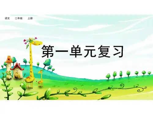 部编版二年级上册语文课件-第一单元复习(共36张PPT)
